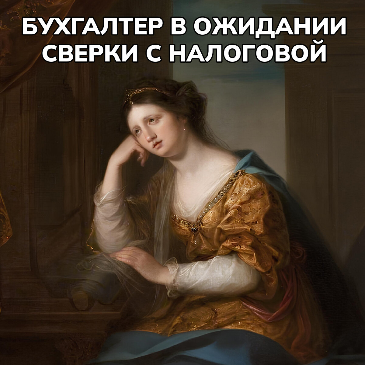 Оригинал – картина: Ангелика Кауфман «Пенелопа у ткацкого станка»