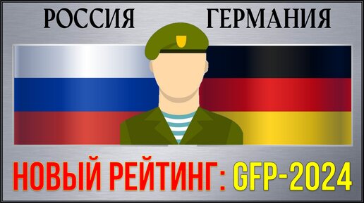 Россия vs Германия: Анализ военной мощи стран по Рейтингу GFP 2024 и военно-экономические аспекты