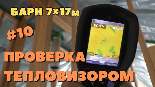 Проверяем дом тепловизором. Барнхаус 7х17м