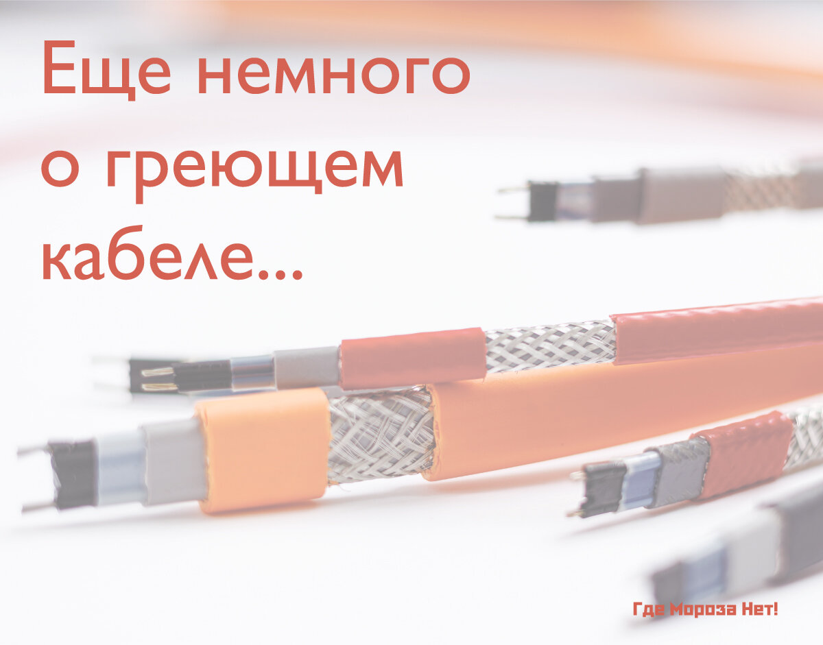 Греющий кабель — это универсальное устройство, которое станет полезным и поможет решить проблемы с промерзанием в совершенно различных сферах. Он обрел широкую популярность, благодаря своим отличным техническим и эксплуатационным характеристикам.