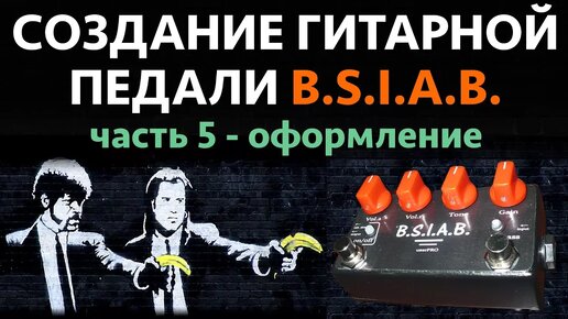 СОЗДАНИЕ ГИТАРНОЙ ПЕДАЛИ BSIAB Часть 5 КРАСИМ и ОФОРМЛЯЕМ