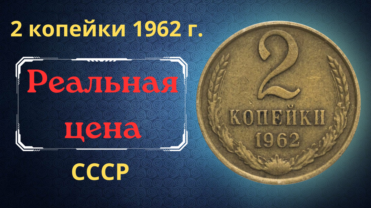 Монета 2 копейки 1962 года.