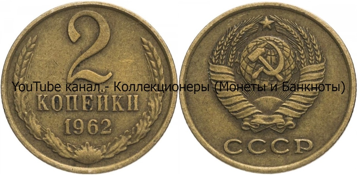 Монета 2 копейки 1962 года.