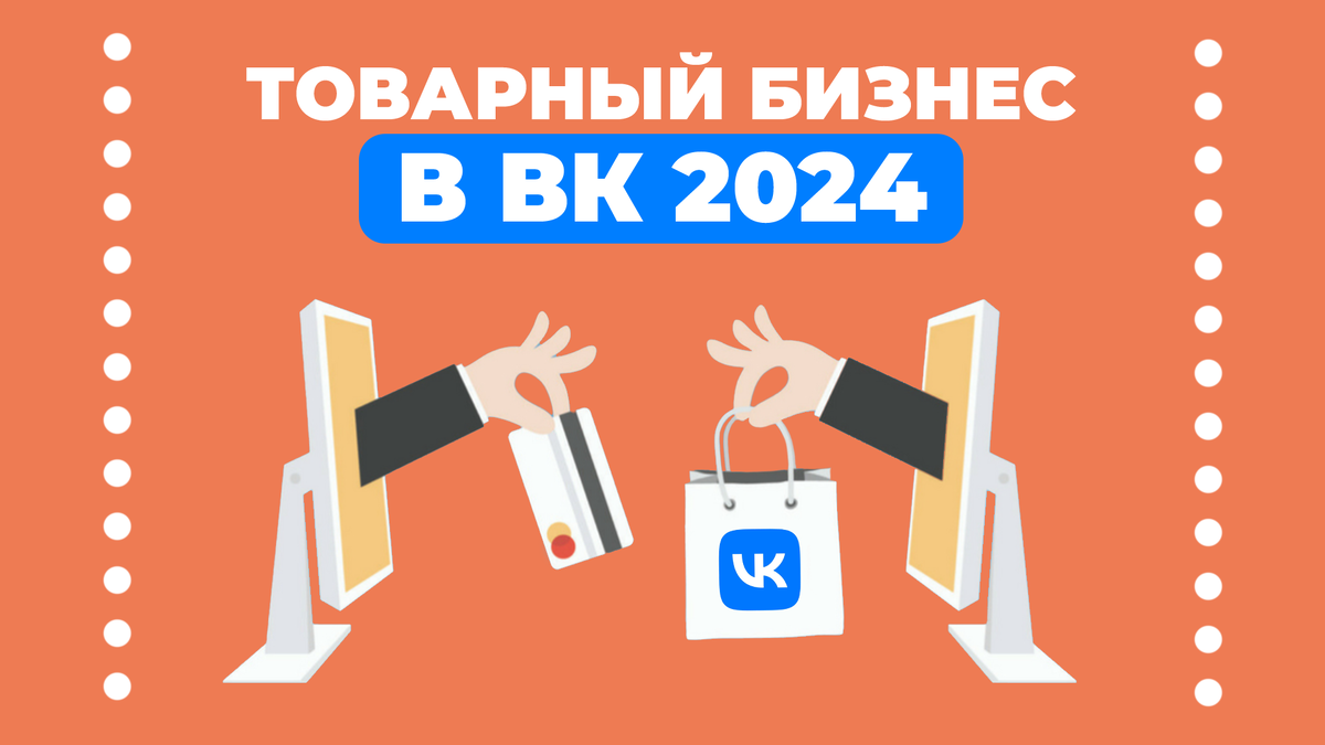 Как продвигать свой товар ВКонтакте в 2024 году, чтобы его покупали? 9  главных трендов | Тома про ВКонтакте | Дзен