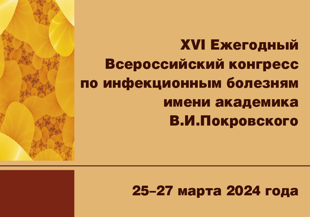 Владимир чуланов. Viii конгресс евро-азиатского общества по инфекционным болезням. Конгресс по инфекционным болезням 2022. 13 международный конгресс по инфекционным болезням. Конгресс инфекции.