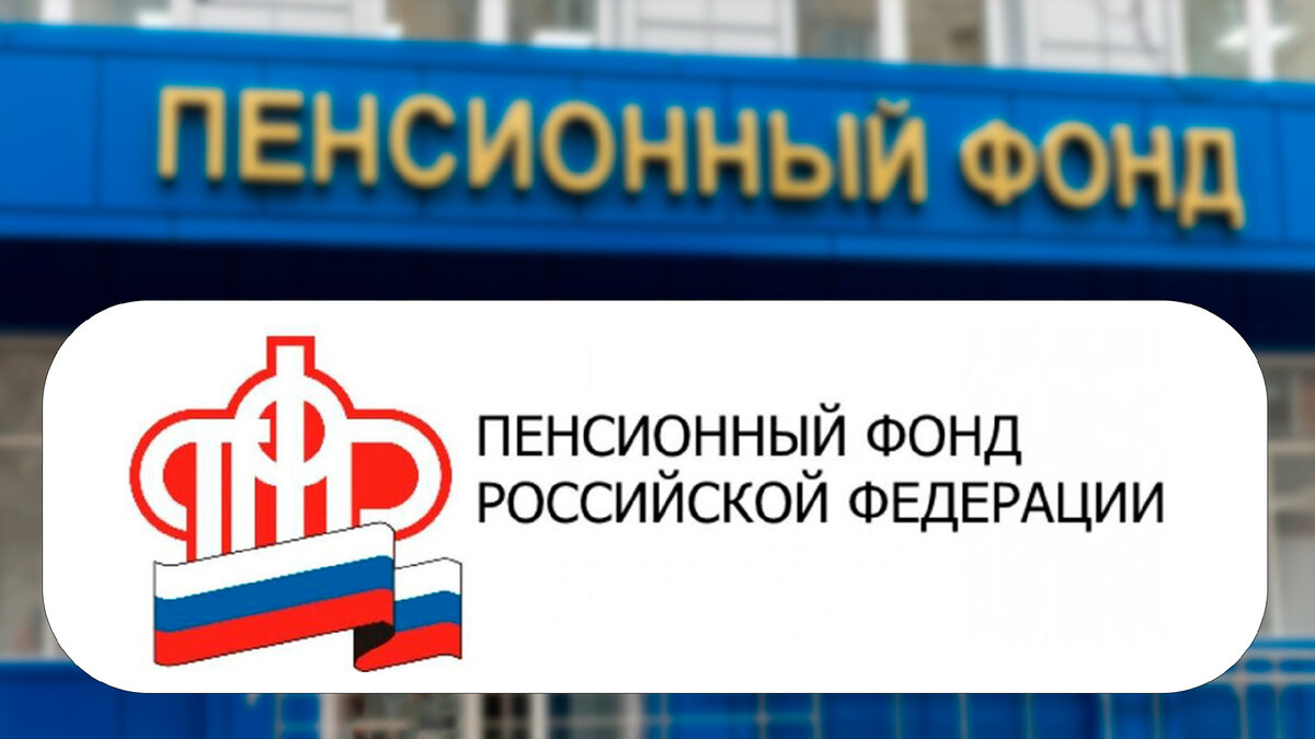 Пенсионный Фонд РФ (иллюстрация к статье)