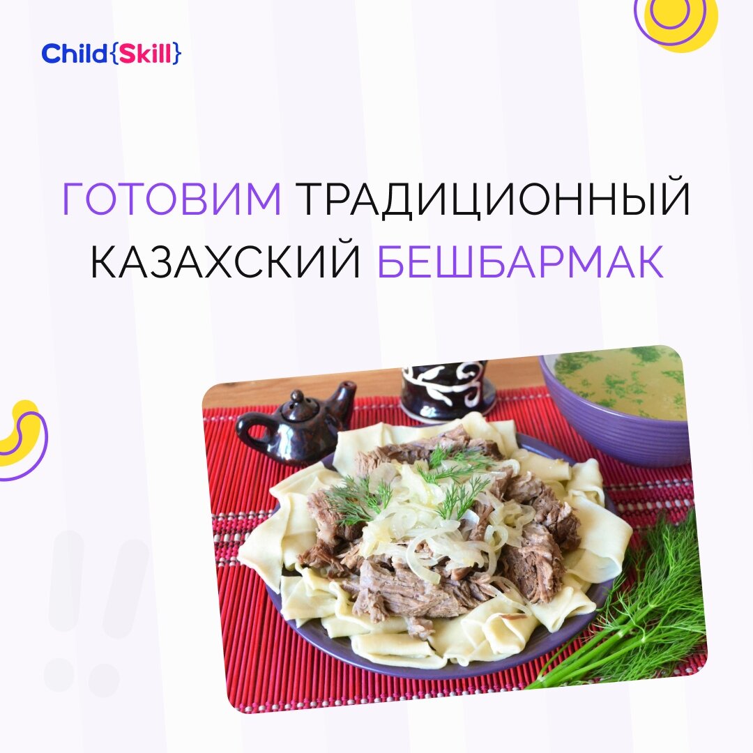 Кулинарное путешествие в Казахстан: приготовим вкусный бешбармак |  Международная онлайн-школа «Child Skill» | Дзен