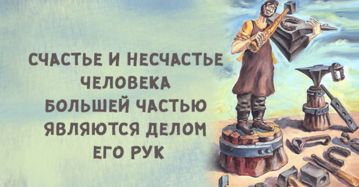 Являясь на деле. Счастье и несчастье. Счастье и несчастье картинки. Не было бы счастья да несчастье помогло. Мы сами строители своего счастья