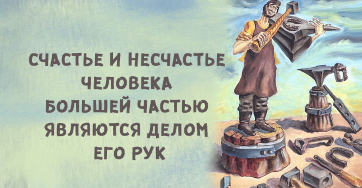 Несчастье потому. Счастье и несчастье. Счастье и несчастье картинки. Не было бы счастья да несчастье помогло. Мы сами строители своего счастья.