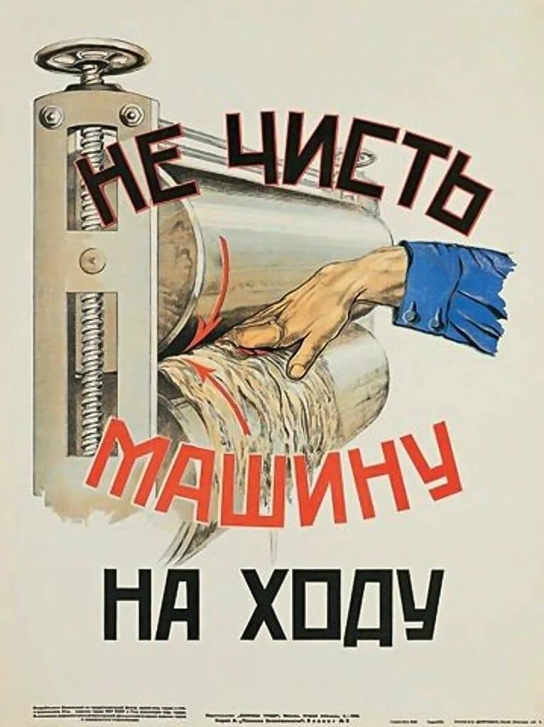 Мастер слоганы. Советские плакаты по технике безопасности. Агитационные плакаты по технике безопасности. Советские агитационные плакаты техника безопасности. Винтажные советские плакаты.