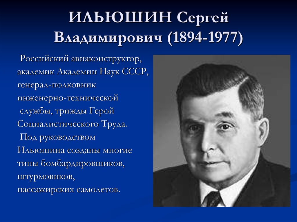 Сергей Владимирович Ильюшин, мы про него потом подробнее расскажем