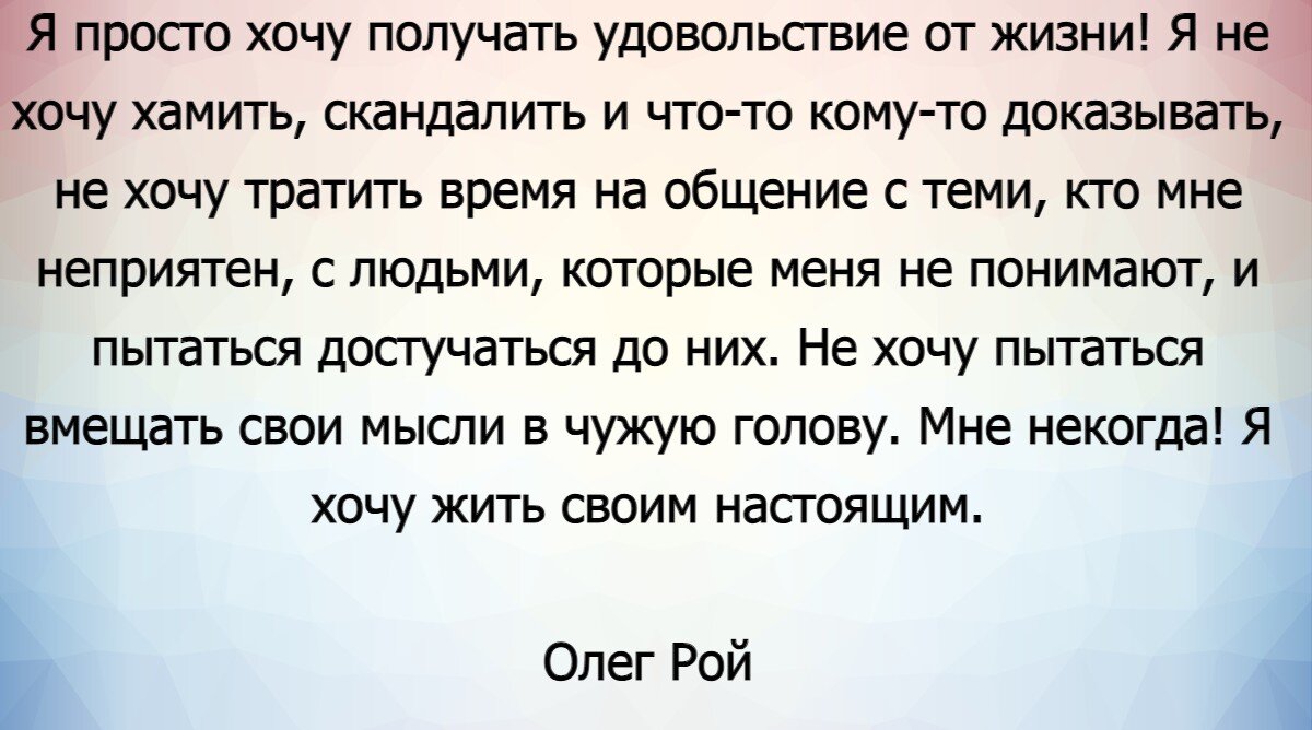 Если хотите жить в свое удовольствие, то следуйте этим словам Олега Роя |  Мудрость жизни | Дзен