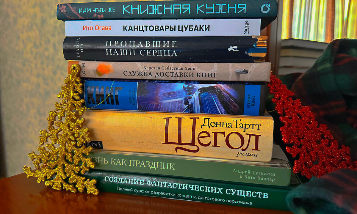 Первые книжные покупки 2024 года. Уже не терпится прочитать! | Книжное  Вдохновение | Дзен