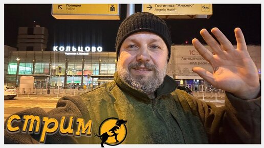 Стрим от 19.01.2024 мы в аэропорту | ХВОСТАТОЕ СЧАСТЬЕ | Дзен