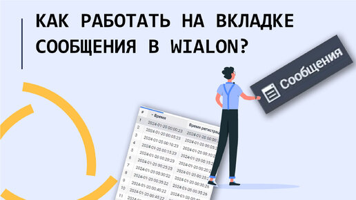 Как работать на вкладке сообщения в Wialon??