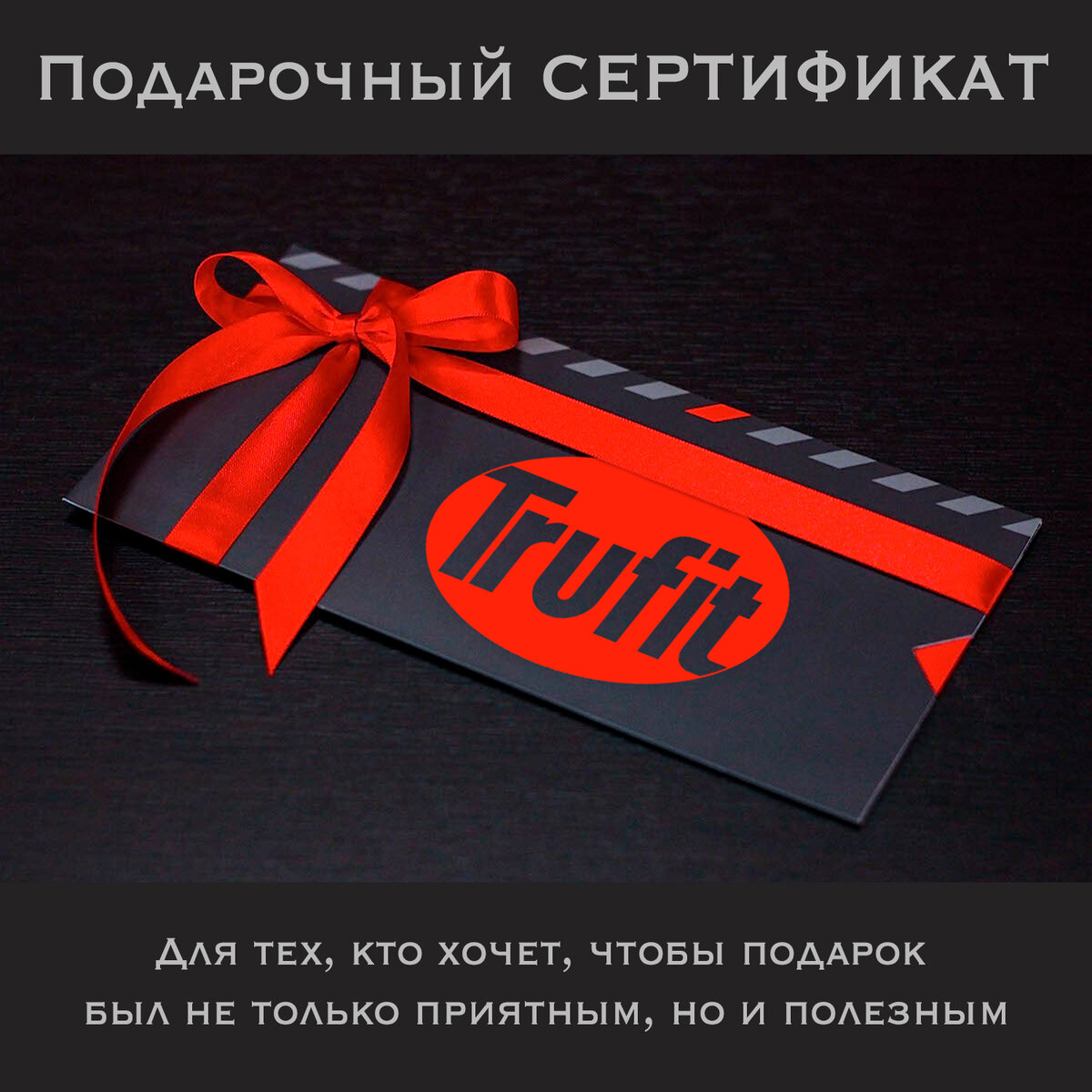 подарочный сертификат труфит