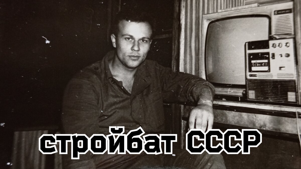 Армия СССР, как я служил в стройбате. Работа. Часть 11. | Алексей Авдеев |  Дзен