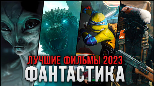 Download Video: 12 Потрясающих фантастических фильмов 2023, которые точно стоит посмотреть