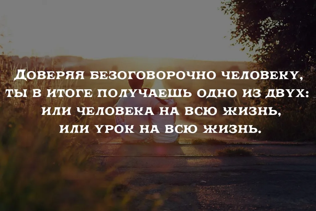 Очень многое в том чего человек достигает. Доверяя человеку. доверяя безоговорочно человеку. доверяя человеку ты. доверяя человеку ты в итоге получаешь.