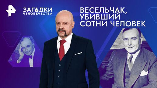 Весельчак, убивший сотни человек. Как продавец стал самым востребованным палачом Великобритании — Загадки человечества с Олегом Шишкиным