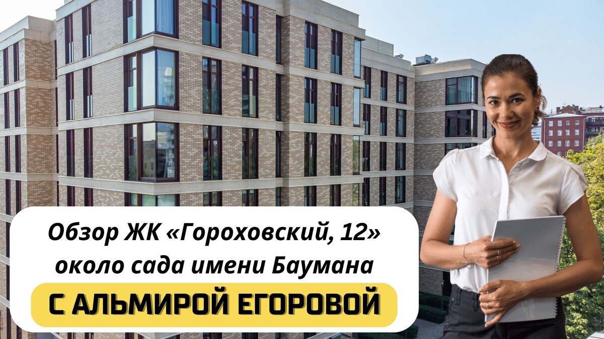 Купить квартиру в ЖК «Гороховский, 12» с Альмирой Егоровой. Тел: +7(999)555-28-82