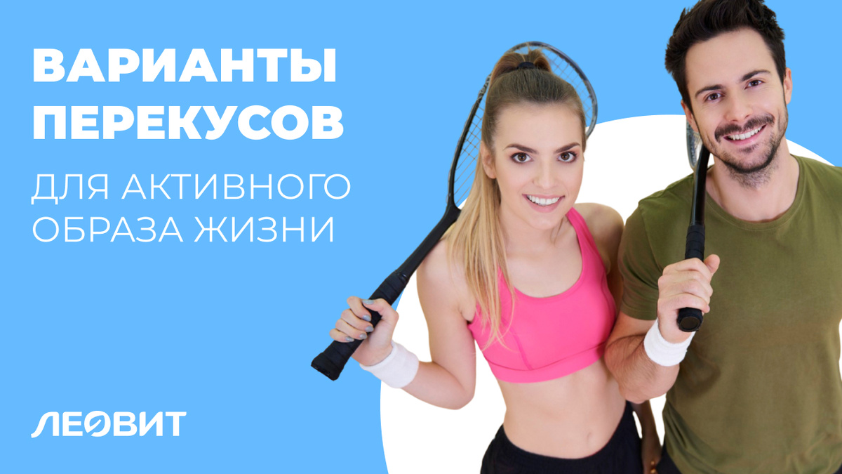 Варианты перекусов для людей, ведущих активный образ жизни