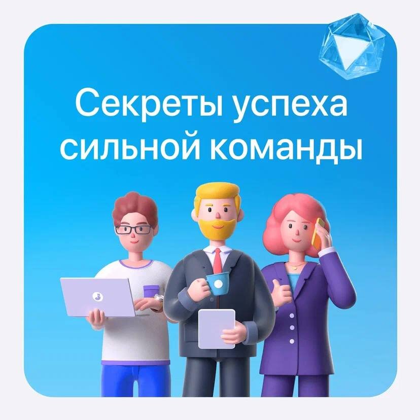 1. Установка четкой миссии и целей
Когда команда понимает, для чего они работают и к чему стремятся - начинается работа для достижения общих результатов

2.