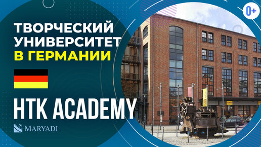 Как поступить в Германию? Учеба в немецком ВУЗе HTK Academy / Университеты Германии