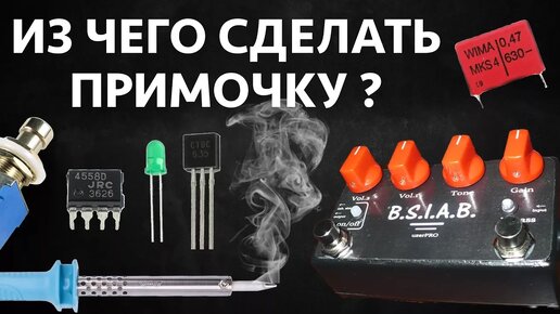 ИЗ ЧЕГО СДЕЛАТЬ ГИТАРНУЮ ПРИМОЧКУ