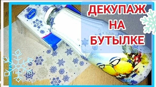 Декупаж на бутылке.Своими руками, просто и быстро.