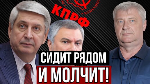 Download Video: ЗАХАРЬЯЩЕВ О ВЫСТУПЛЕНИИ ВОЛОДИНА И РЕАКЦИИ КПРФ