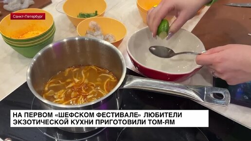 На первом «Шефском фестивале» любители экзотической кухни приготовили том-ям