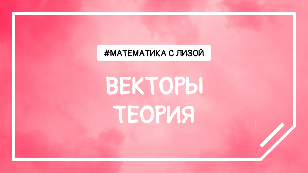 В 2024 году ФИПИ порадовало нас новым заданием №2 на векторы. 
Идём изучать теорию.  Определение вектора  Пусть А - начало вектора, а B - его конец, тогда сам вектор обозначается AB.