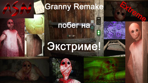 Granny Remake #10 Часть 1 - Сбежал на Экстриме через Главную дверь (Extreme)!