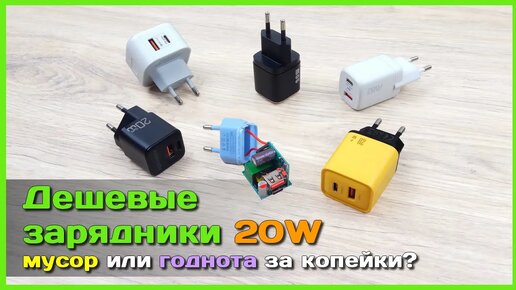 📦 Дешевые зарядники 20W с AliExpress 😵 - Чего ждать от этих зарядных устройств из Китая