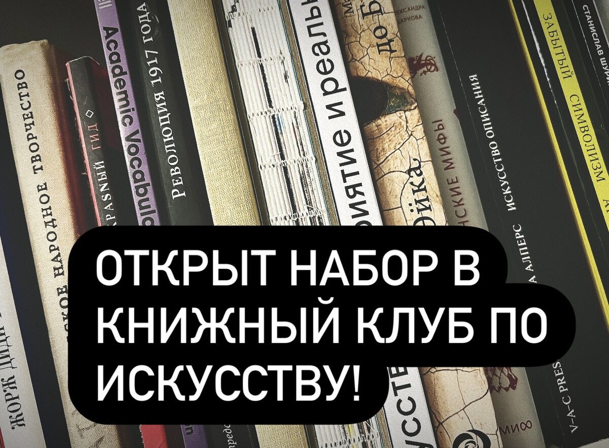 Открыт набор в книжный клуб по истории искусства! (онлайн) | (Не)критично:  искусство, мода и культура | Дзен