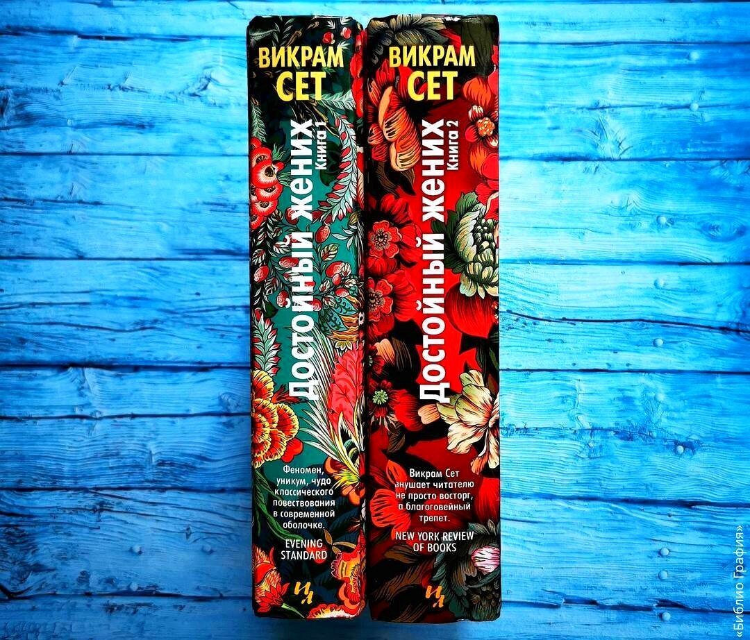 достойный жених викрам сет книга