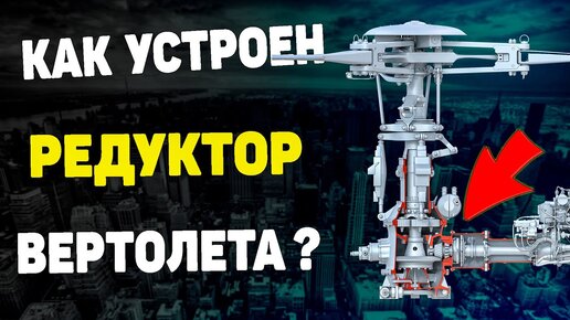 Как устроен РЕДУКТОР ВЕРТОЛЕТА? Рассмотрим чертеж и конструкцию!