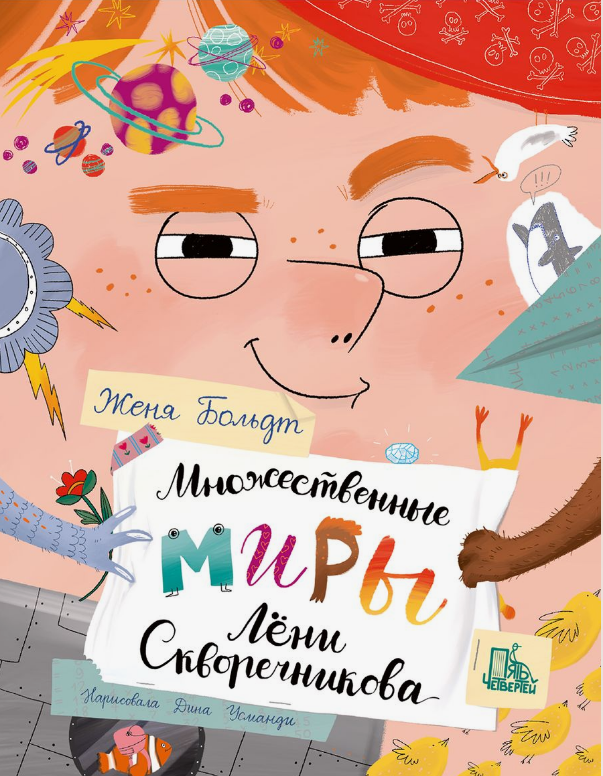 Женя Больдт. Множественные миры Лени Скворечникова. Иллюстратор Дина Усманди. Издательство Пять четвертей
