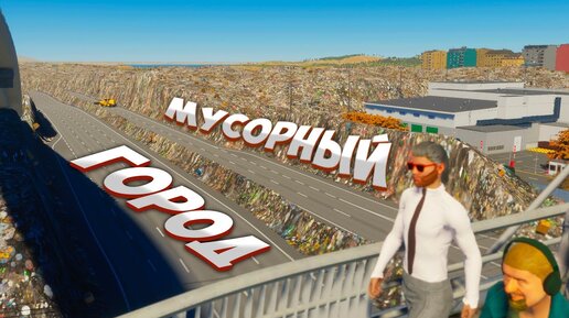 САМЫЙ ГРЯЗНЫЙ ГОРОД В Cities Skylines 2