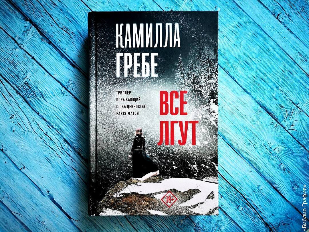 Бестселлеры 2023. Все лгут книга. Ври книга.