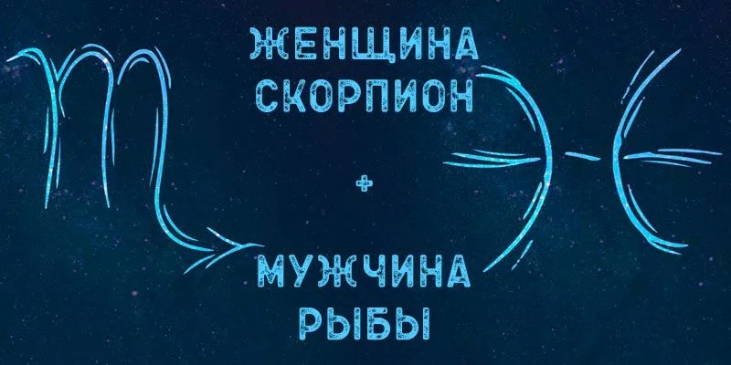 Рыбы и скорпион совместимость в любви. Мужчина Скорпион и женщина рыбы. Рыба Скорпион. Совместимость рыба женщина и мужчина Скорпион мужчина. Мужчины Скорпионы мужчины рыбы.