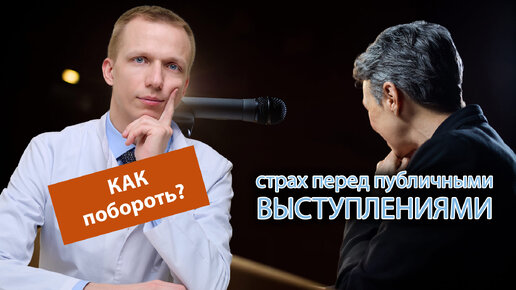 😰 Как бороться со страхом перед общественными выступлениями? 👥