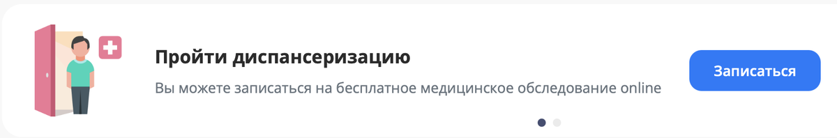 Пройти диспансеризацию 