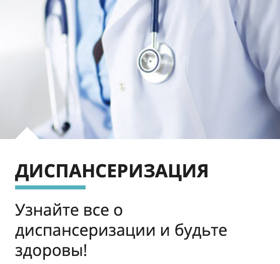 Диспансеризация в Подмосковье