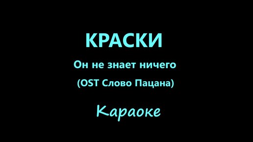 караоке я знаю только лучшее в тебе. караоке весна. караоке я знаю только лучшее в тебе. петь караоке нэнси. B29 караоке.