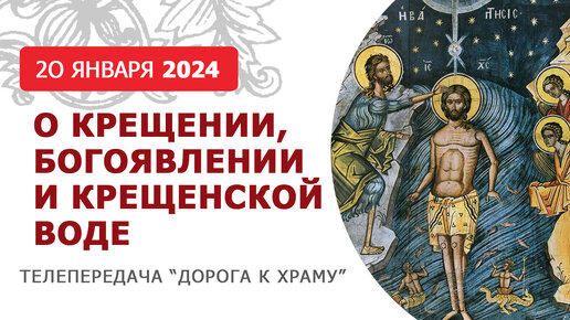 Тайна крещенской воды. О Крещении, Богоявлении и Агиасме. Дорога к храму от 200124