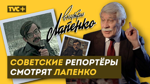 РЕАКЦИЯ НА ЛАПЕНКО Советских Репортеров из 80-ых. 