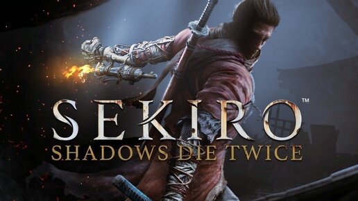 Sekiro die twice прохождение