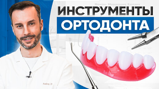 Инструменты ортодонта. Как используются накладки на зубы? Исправление прикуса